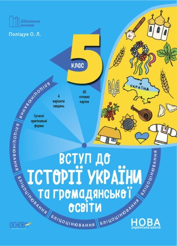 Вступ до історії України та громадянської освіти. 5 клас. Бліцоцінювання. БУЧ003