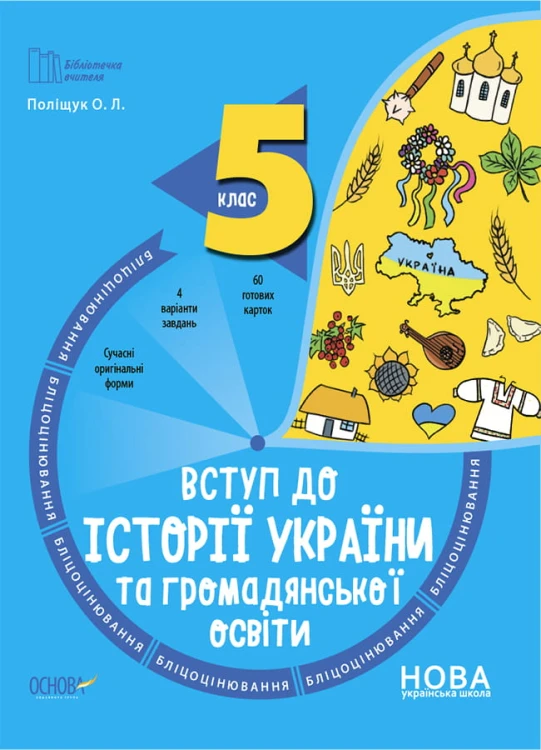 Вступ до історії України та громадянської освіти. 5 клас. Бліцоцінювання. БУЧ003