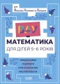 ВАУ математика для дітей 5-6 років. Ломиголовки, лабіринти, ігри-пошуканки, числові ребуси. ВУМ001