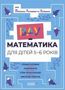 ВАУ математика для дітей 5-6 років. Ломиголовки, лабіринти, ігри-пошуканки, числові ребуси. ВУМ001