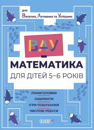 ВАУ математика для дітей 5-6 років. Ломиголовки, лабіринти, ігри-пошуканки, числові ребуси. ВУМ001