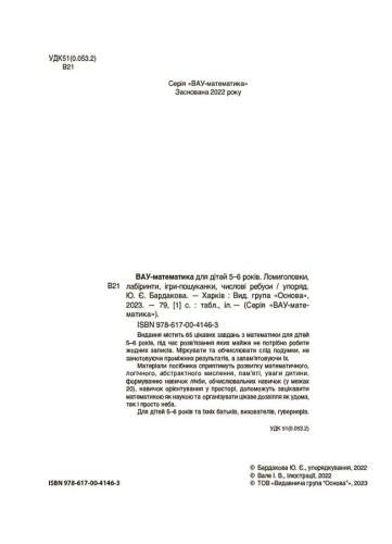 ВАУ математика для дітей 5-6 років. Ломиголовки, лабіринти, ігри-пошуканки, числові ребуси. ВУМ001