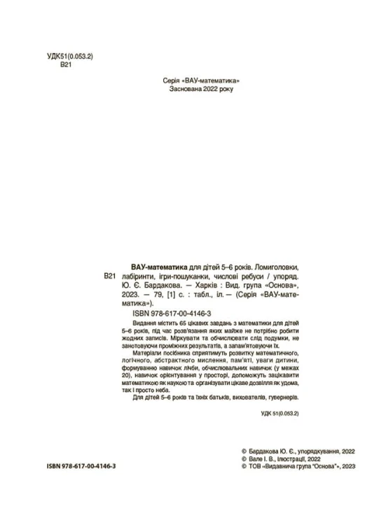 ВАУ математика для дітей 5-6 років. Ломиголовки, лабіринти, ігри-пошуканки, числові ребуси. ВУМ001
