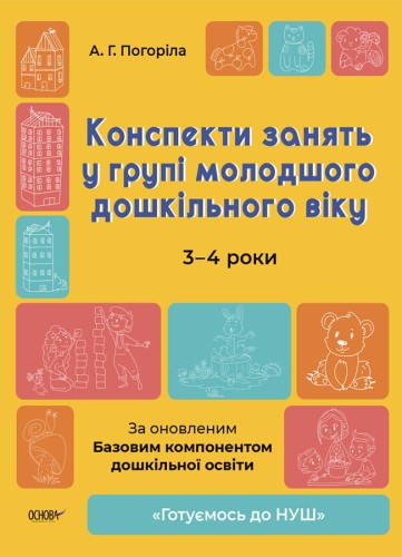 Конспекти занять у групі молодшого дошкільного віку. 3-4 роки. ГДШ011