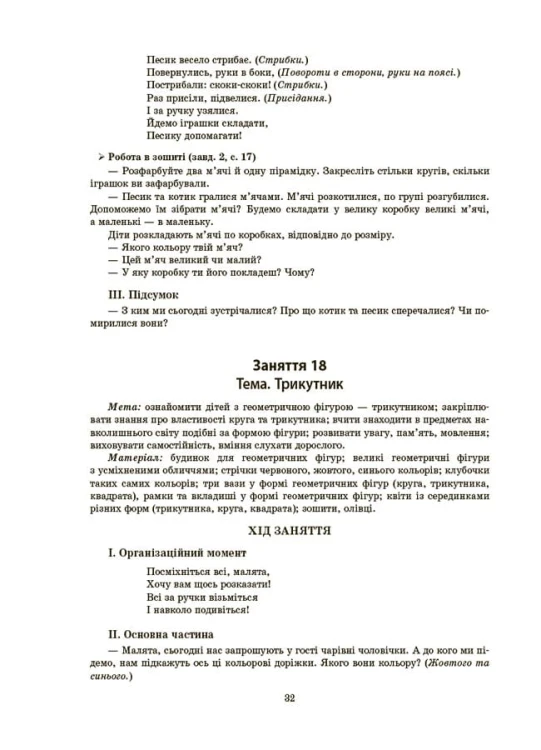 Конспекти занять у групі молодшого дошкільного віку. 3-4 роки. ГДШ011