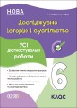 Досліджуємо історію і суспільство. Усі діагностувальні роботи. 6 клас КЗП016
