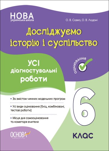 Досліджуємо історію і суспільство. Усі діагностувальні роботи. 6 клас КЗП016