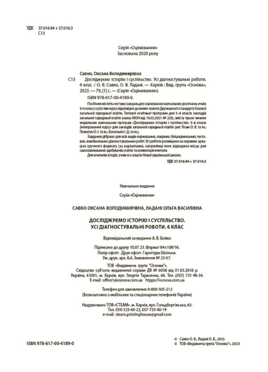 Досліджуємо історію і суспільство. Усі діагностувальні роботи. 6 клас КЗП016