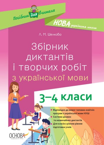 Збірник диктантів і творчих робіт з української мови. 3-4 класи НУР047