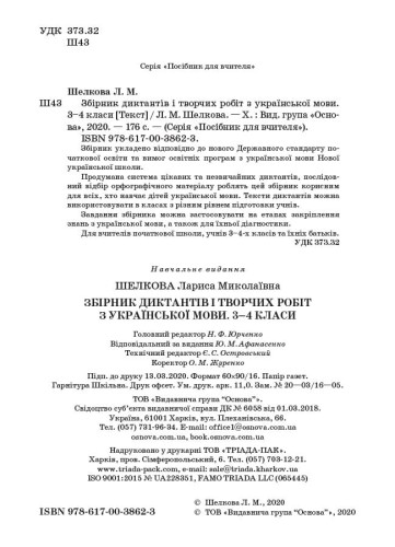 Збірник диктантів і творчих робіт з української мови. 3-4 класи НУР047