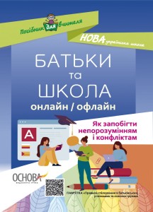 БАТЬКИ та ШКОЛА онлайн / офлайн. Як запобігти непорозумінням і конфліктам. НУР063