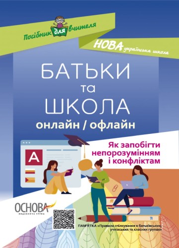 БАТЬКИ та ШКОЛА онлайн / офлайн. Як запобігти непорозумінням і конфліктам. НУР063