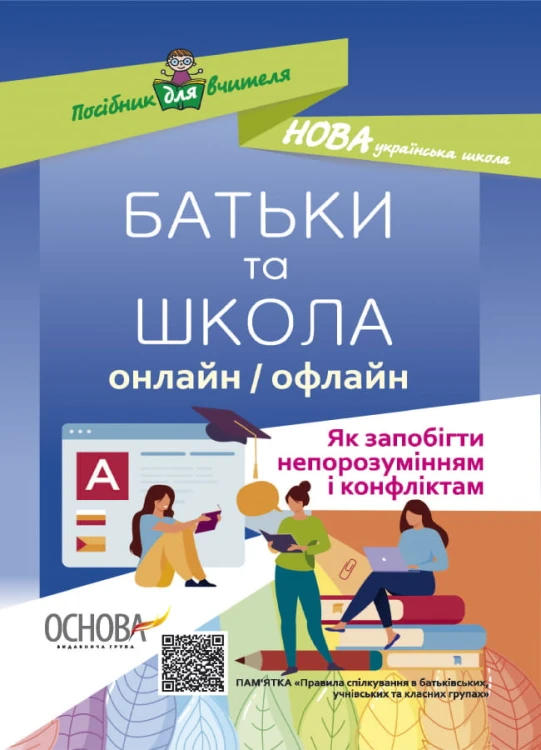 БАТЬКИ та ШКОЛА онлайн / офлайн. Як запобігти непорозумінням і конфліктам. НУР063