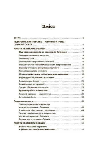 БАТЬКИ та ШКОЛА онлайн / офлайн. Як запобігти непорозумінням і конфліктам. НУР063