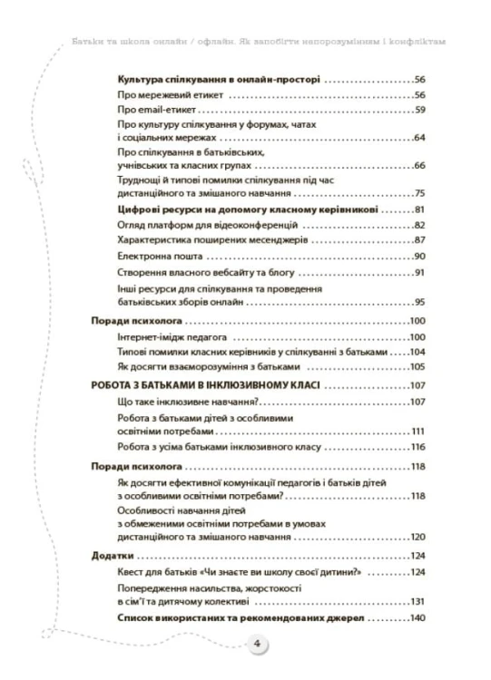 БАТЬКИ та ШКОЛА онлайн / офлайн. Як запобігти непорозумінням і конфліктам. НУР063