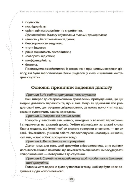 БАТЬКИ та ШКОЛА онлайн / офлайн. Як запобігти непорозумінням і конфліктам. НУР063