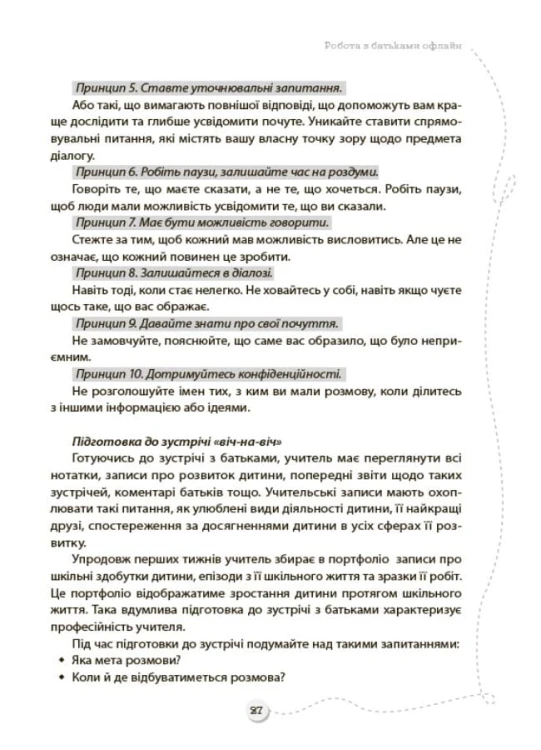 БАТЬКИ та ШКОЛА онлайн / офлайн. Як запобігти непорозумінням і конфліктам. НУР063