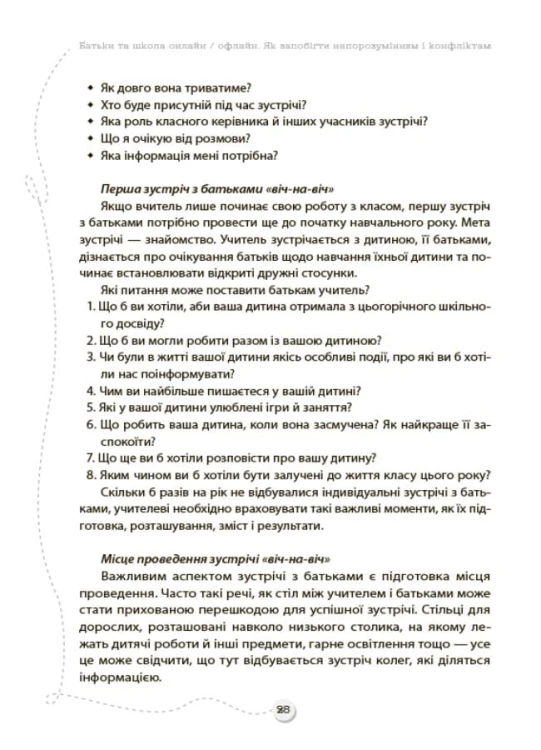 БАТЬКИ та ШКОЛА онлайн / офлайн. Як запобігти непорозумінням і конфліктам. НУР063