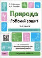 Природа. Робочий зошит. За оновленим Базовим компонентом дошкільної освіти ГДШ003