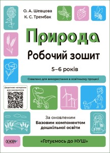 Природа. Робочий зошит. За оновленим Базовим компонентом дошкільної освіти ГДШ003