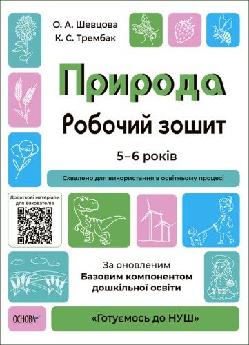 Природа. Робочий зошит. За оновленим Базовим компонентом дошкільної освіти ГДШ003