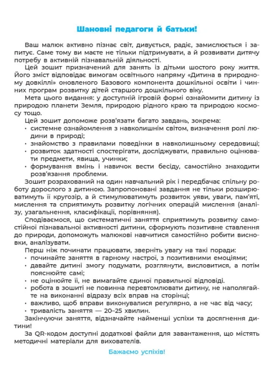Природа. Робочий зошит. За оновленим Базовим компонентом дошкільної освіти ГДШ003