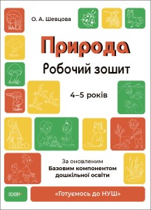 Природа. Робочий зошит. 4-5 років.За оновленим Базовим компонентом дошкільної освіти. ГДШ007