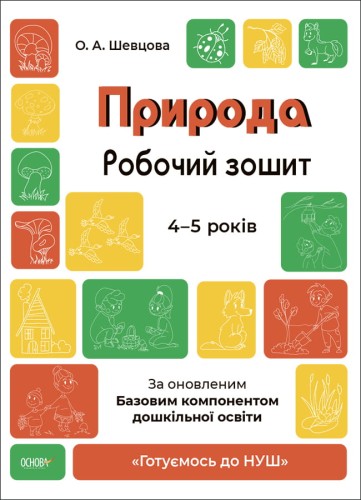 Природа. Робочий зошит. 4-5 років.За оновленим Базовим компонентом дошкільної освіти. ГДШ007