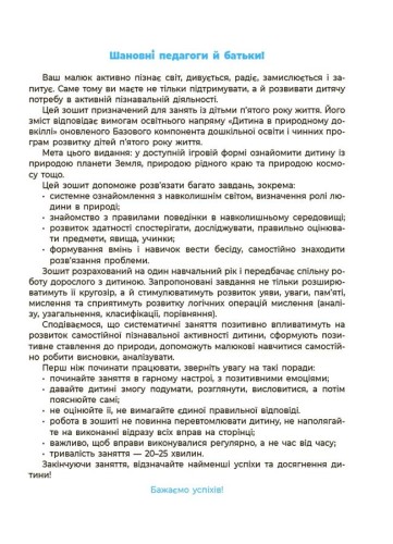 Природа. Робочий зошит. 4-5 років.За оновленим Базовим компонентом дошкільної освіти. ГДШ007