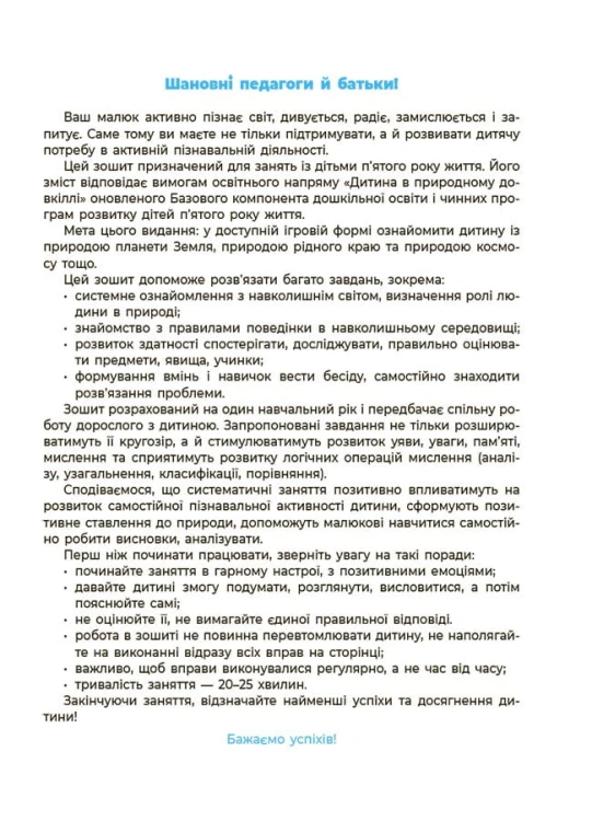 Природа. Робочий зошит. 4-5 років.За оновленим Базовим компонентом дошкільної освіти. ГДШ007