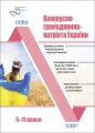 Виховуємо громадянина-патріота України. 5-11 класи. ПРВ041