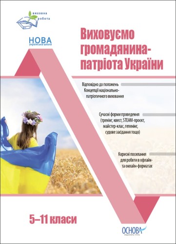 Виховуємо громадянина-патріота України. 5-11 класи. ПРВ041