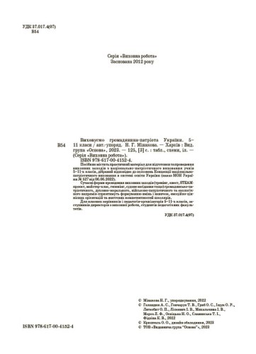 Виховуємо громадянина-патріота України. 5-11 класи. ПРВ041