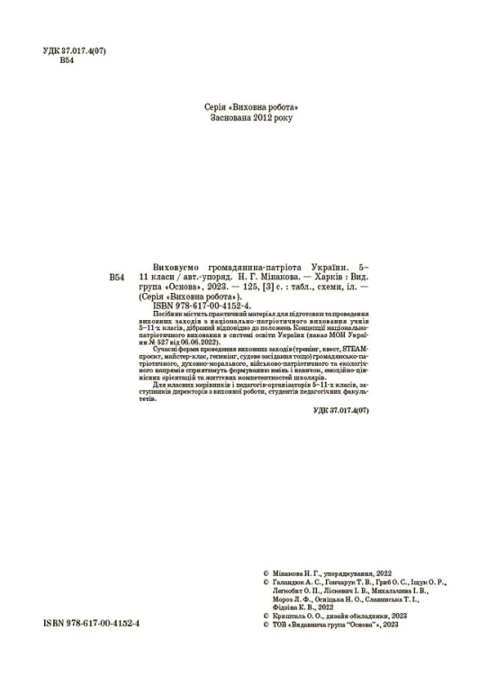 Виховуємо громадянина-патріота України. 5-11 класи. ПРВ041