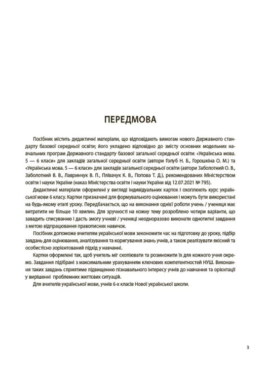 Українська мова. 6 клас. Бліцоцінювання. БУЧ010