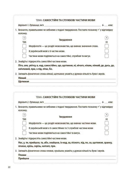 Українська мова. 6 клас. Бліцоцінювання. БУЧ010