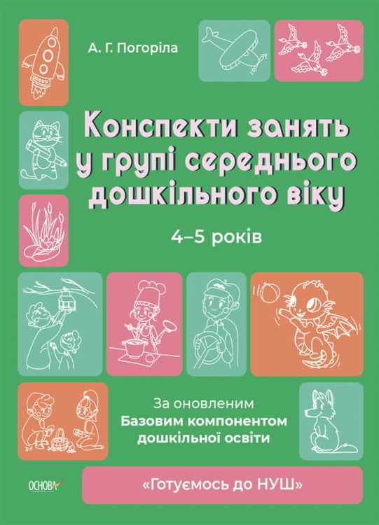 Конспекти занять в групі середнього дошкільного віку. 4-5 років. ГДШ010