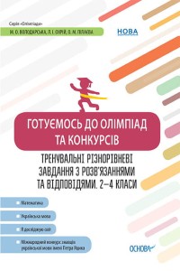 Готуємось до олімпіад та конкурсів. Тренувальні різнорівневі завдання з розв’язаннями та відповідями. 2–4 класи ОЛМ015