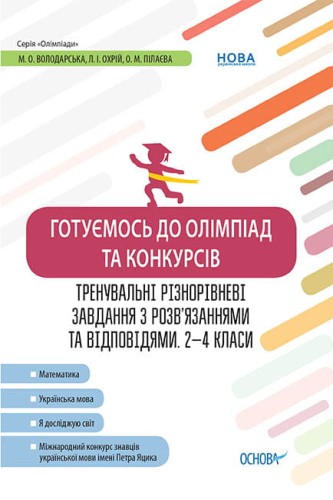 Готуємось до олімпіад та конкурсів. Тренувальні різнорівневі завдання з розв’язаннями та відповідями. 2–4 класи ОЛМ015
