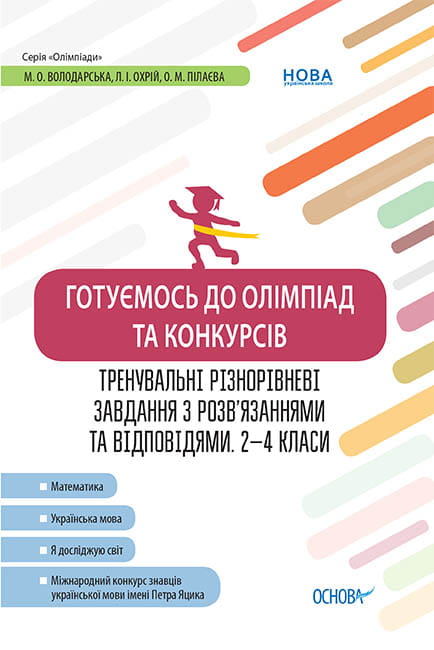 Готуємось до олімпіад та конкурсів. Тренувальні різнорівневі завдання з розв’язаннями та відповідями. 2–4 класи ОЛМ015
