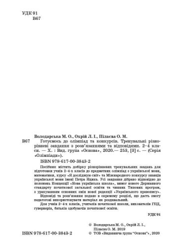 Готуємось до олімпіад та конкурсів. Тренувальні різнорівневі завдання з розв’язаннями та відповідями. 2–4 класи ОЛМ015