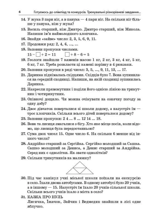 Готуємось до олімпіад та конкурсів. Тренувальні різнорівневі завдання з розв’язаннями та відповідями. 2–4 класи ОЛМ015