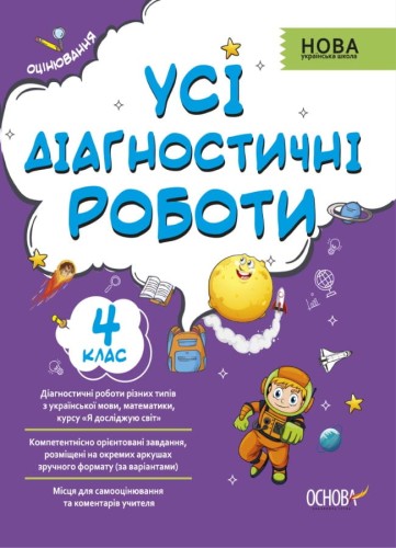 Усі діагностичні роботи. 4 клас. КЗП006