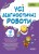 Усі діагностичні роботи. 4 клас. КЗП006