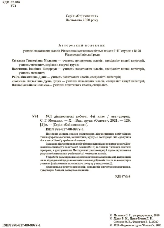 Усі діагностичні роботи. 4 клас. КЗП006