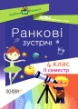Ранкові зустрічі. 4 клас. ІI семестр. НУР066