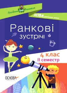 Ранкові зустрічі. 4 клас. ІI семестр. НУР066
