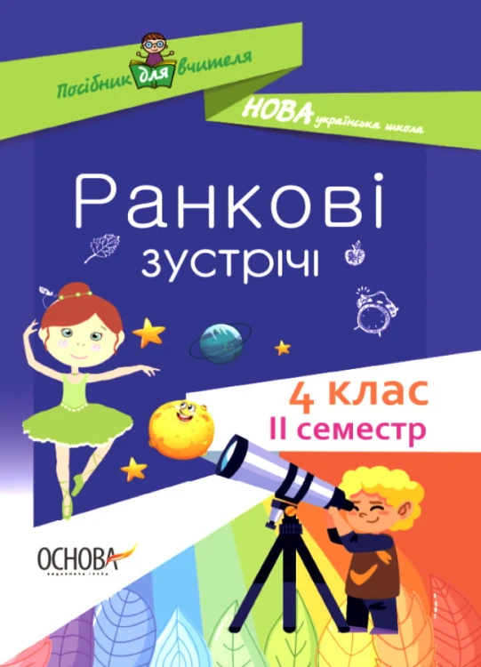 Ранкові зустрічі. 4 клас. ІI семестр. НУР066