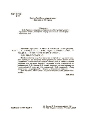 Ранкові зустрічі. 4 клас. ІI семестр. НУР066