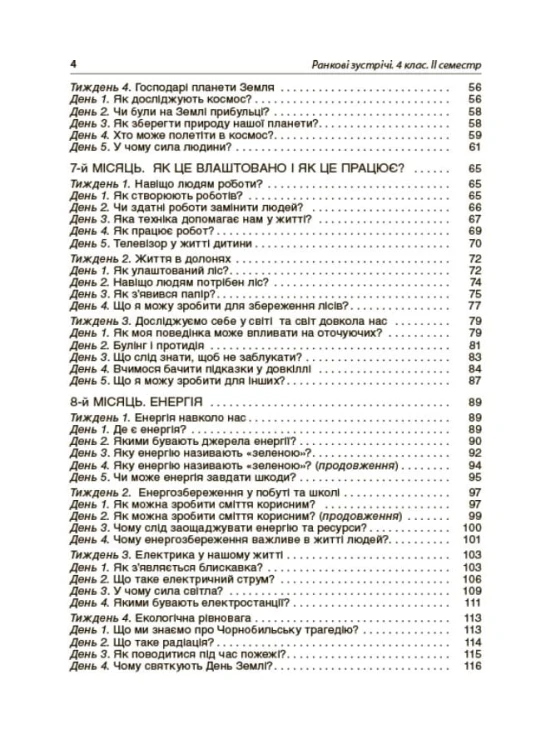 Ранкові зустрічі. 4 клас. ІI семестр. НУР066